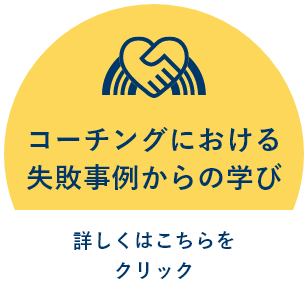 コーチングにおける失敗事例からの学び