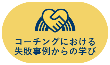 コーチングにおける失敗事例からの学び